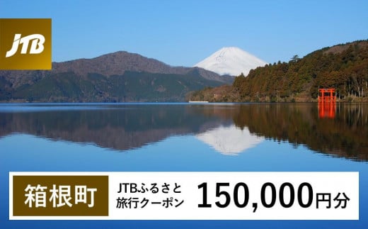 【箱根町】JTBふるさと旅行クーポン（Eメール発行）（150,000円分） 1485585 - 神奈川県箱根町