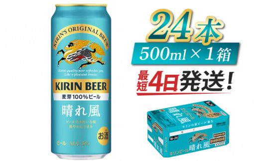 キリンビール　晴れ風　500ml × 24本