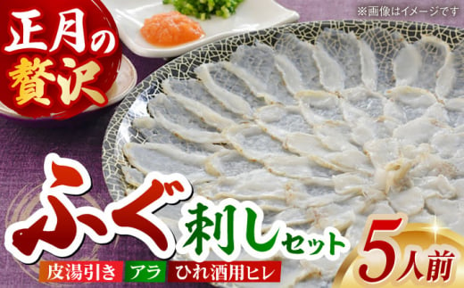 【12月20日～31日お届け】＜着日指定必須＞年末年始用長崎県産ふぐ刺し5人前 長崎県/ダイニング味遊 [42ACAG110]