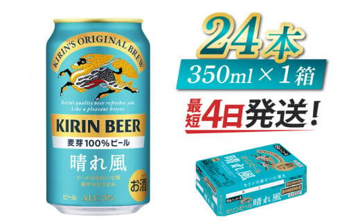 [キリンビール] 晴れ風 350ml × 24缶 / キリン ビール 飲みやすい 新しい美味しさ 麦芽100% IBUKI なめらかな口当たり