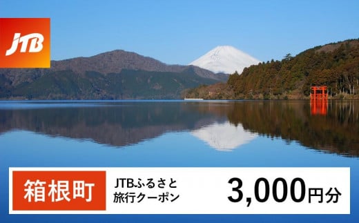 【箱根町】JTBふるさと旅行クーポン（Eメール発行）（3,000円分）