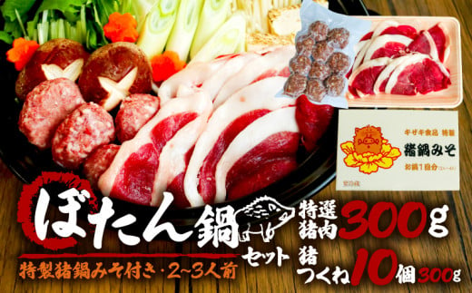 ぼたん鍋 セット 特選猪肉 300g+猪つくね10個 特製猪鍋みそ 付き  ( ジビエ ぼたん鍋 猪鍋 猪肉 しし肉 いのしし 鍋 天然  京都 和束町 味噌 鍋セット セット ジビエ料理 肉  お取り寄せ ) 1547191 - 京都府京都府庁