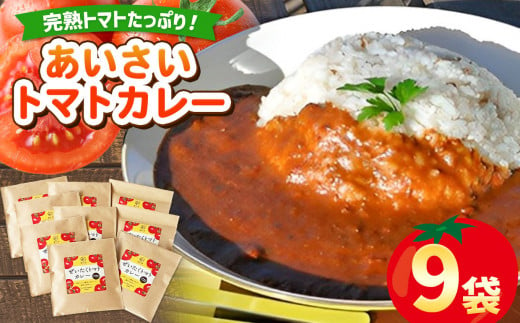 人気の直売所 「愛彩畑」 あいさいトマトカレー9袋セット  | 直売所   カレー かれー とまと トマト 完熟　スパイス 愛彩畑 あいさいばたけ 君津市 きみつ 千葉県 1486651 - 千葉県君津市