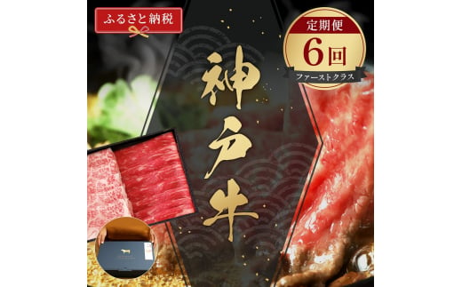 【和牛セレブ】 神戸牛 定期便 「ファーストクラス」（定期便6回）　定期 定期購入 牛肉 肉 神戸ビーフ 神戸肉 兵庫県 伊丹市[№5275-0597] 1486980 - 兵庫県伊丹市