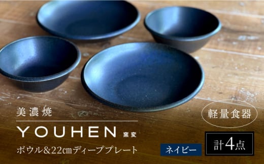 【美濃焼】[軽量食器] YOUHEN ボウル & 22cm ディーププレート×2 ペアセット (ネイビー)  多治見市 / 井澤コーポレーション 食器 プレート 皿 [TBP223] 1484599 - 岐阜県多治見市