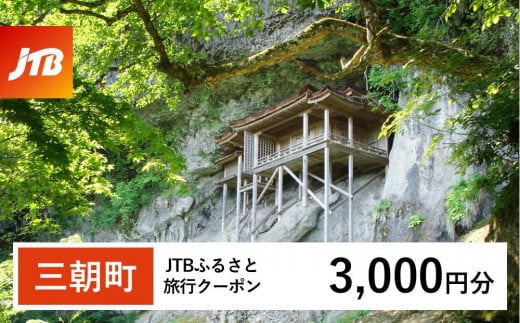 【三朝町】JTBふるさと旅行クーポン（Eメール発行）（3,000円分） 1479918 - 鳥取県三朝町