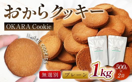 無選別おからクッキー（プレーン） 約1kg （500g×2袋）おから クッキー お菓子 洋菓子 焼菓子 スイーツ ダイエット 置き換え おやつ デザート 訳アリ 食品 大阪府 阪南市 1457985 - 大阪府阪南市