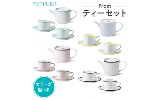 ポトペリー Frost ティーセット