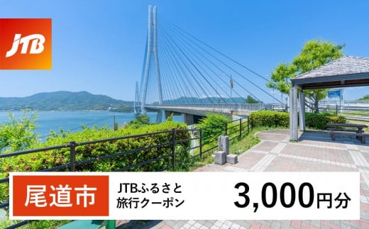 【尾道市】JTBふるさと旅行クーポン（Eメール発行）（3,000円分）