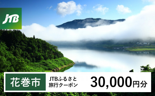 【花巻市】JTBふるさと旅行クーポン（Eメール発行）30,000円分 【1979】 1486444 - 岩手県花巻市