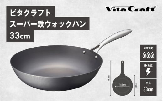 ビタクラフトスーパー鉄ウォックパン33cm 1447334 - 大阪府東大阪市