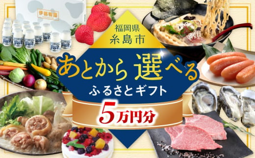 【あとから選べる】糸島市ふるさとギフト 5万円分 糸島 [AZZ004] 1484905 - 福岡県糸島市