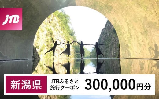 【新潟県】JTBふるさと旅行クーポン（Eメール発行）（300,000円分） 1485518 - 新潟県新潟県庁