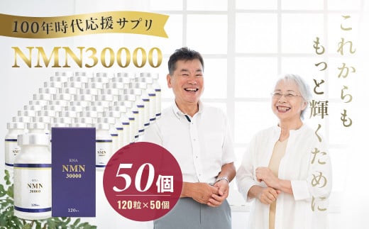 100年時代応援サプリNMN30000✕50個【エイジングケア 高純度 健康維持 毎日習慣 国内工場 緑黄色野菜ビタミンB3 NAD 美容 健康 カプセル 静岡 伊豆 RNA NMN nmn サプリ サプリメント 国内製造 高純度 耐酸性 カプセル タブレット 健康】 200-002