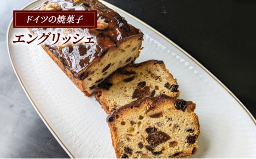 エングリッシェ ケーキ ドイツ 菓子 焼き菓子 スイーツ フルーツ ブランデー 手土産 ギフト 藤沢市 神奈川県 1487223 - 神奈川県藤沢市