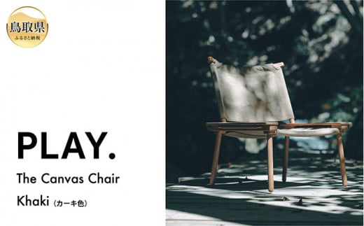 F24-116 PLAY. The Canvas Chair / Khaki 1491951 - 鳥取県鳥取県庁