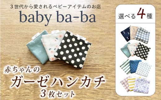 赤ちゃんのガーゼハンカチ3枚セット(Aセット/Bセット/Cセット/Dセット)[baby ba-ba ベビーバーバ]ベビー用品 タオル ガーゼ 柔らかい スタイ ユニセックス 女の子 男の子 出産祝い 出産準備 手作り 安心安全 日本製 国産 優しい素材 ギフト プレゼント[ギフト・熨斗対応]