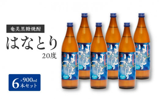 ■奄美黒糖焼酎 はなとり20%（900ml）6本セット　W025-050u 1067935 - 鹿児島県和泊町