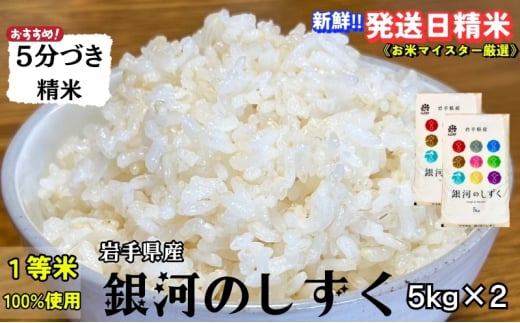 ★スーパーで買えない栄養と美味しさ★銀河のしずく《特A 6年連続獲得中!》【5分づき精米】5kg×2 令和6年産 盛岡市産 ◆発送当日精米・1等米のみを使用したお米マイスター監修の米◆ 1486255 - 岩手県盛岡市