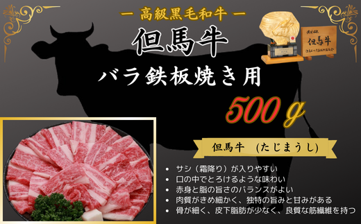 但馬牛　バラ鉄板焼き用500g 398734 - 兵庫県新温泉町