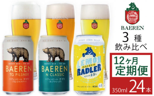 ベアレンビール 缶ビール 3種 飲み比べ 350ml 24缶 12ヶ月 定期便 ／ 酒 ビール クラフトビール 地ビール