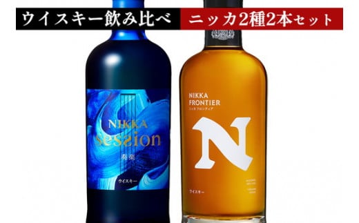 ウイスキー　飲み比べ　最新ニッカ2種2本 セット（セッション奏楽700ml×1本＆フロンティア500ml×1本） ｜ 栃木県さくら市で熟成 お酒 ハイボール 水割り ロック 飲む 国産 洋酒 ジャパニーズ ウイスキー 蒸溜所 家飲み 酒 お湯割り 1484965 - 栃木県さくら市