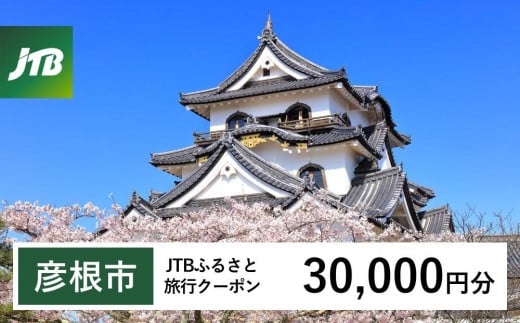 【彦根市】JTBふるさと旅行クーポン（Eメール発行）（30,000円分） 1484167 - 滋賀県彦根市