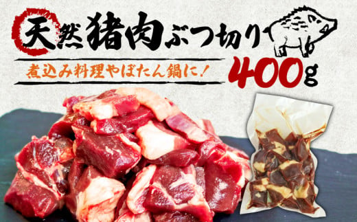 天然 猪肉 ぶつ切り 400g 煮込み用 ( ジビエ ぼたん鍋 猪鍋 猪肉 しし肉 いのしし 鍋 天然 京都 和束町 味噌 鍋セット セット ジビエ料理 肉 お取り寄せ キザキ食品 )