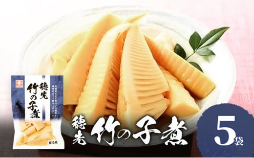 穂先竹の子煮 お惣菜　5袋セット　穂先 竹の子 煮 竹の子煮 たけのこ タケノコ 筍 煮物 ご飯のお供 おかず 家飲み おつまみ お弁当  惣菜 和風惣菜 兵庫県 明石市