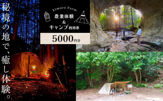 農業体験&キャンプ利用券5000円分利用券 | 奥米・木村農園 利用券 キャンプ 農業体験 秘境 千葉県 君津市 君津 きみつ