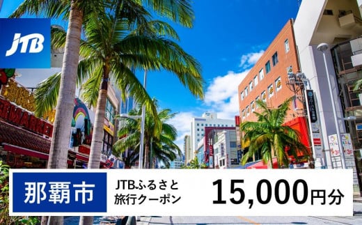 【那覇市】JTBふるさと旅行クーポン（Eメール発行）（15,000円分） 1484303 - 沖縄県那覇市