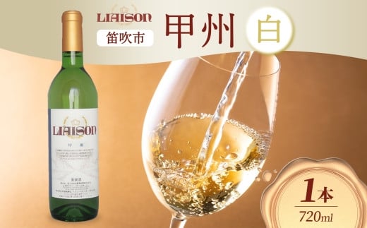 【2024年11月～発送】白ワイン Liaison リエゾン 甲州 720ml×1本 フルボトル やや辛口 日川中央葡萄酒 山梨県 笛吹市 177-7-2 1490861 - 山梨県笛吹市