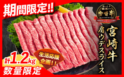 [令和6年11月配送]数量限定 期間限定 宮崎牛 肩ウデ スライス 計1.2kg 肉 牛肉 国産 すき焼き 人気 黒毛和牛 赤身 しゃぶしゃぶ A4 A5 等級 ギフト 贈答 小分け 食品 宮崎県 送料無料_CA49-23-ZO2-11