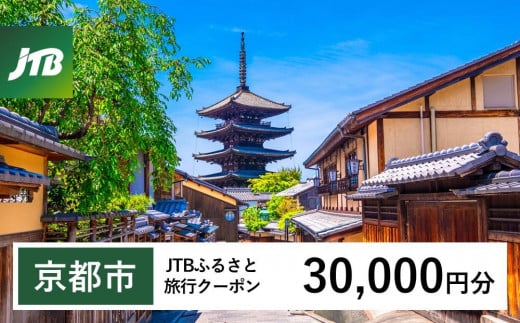 【京都市】JTBふるさと旅行クーポン（Eメール発行）（30,000円分） 1485600 - 京都府京都市