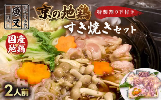 京の鶏すき焼きセット(2人前)地鶏 国産 鶏肉 特性割り下 すき焼き すき焼きセット 鶏すき セット 鍋 鍋セット 鶏 とり 京都 井手町 冷蔵[102]