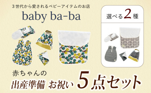 赤ちゃんの出産準備お祝い5点セットギフト(Aセット/Bセット)[baby ba-ba ベビーバーバ] ベビー用品 ベビースリーパー お食事スタイ おしりふきケース おむつ替えシート ガーゼハンカチ 出産祝い ギフト プレゼント 手作り 安心安全 日本製 国産[ギフト・熨斗対応]