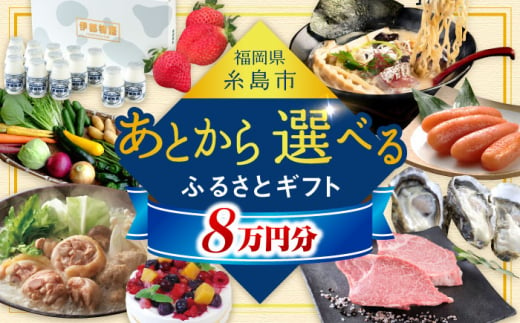 【あとから選べる】糸島市ふるさとギフト 8万円分 糸島 [AZZ007]