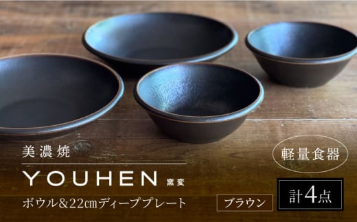 【美濃焼】[軽量食器] YOUHEN ボウル & 22cm ディーププレート×2 ペアセット (ブラウン)  多治見市 / 井澤コーポレーション 食器 プレート 皿 [TBP224] 1484600 - 岐阜県多治見市