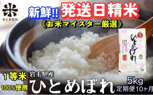 ★新鮮！発送日精米★『定期便10ヵ月』ひとめぼれ 5kg 令和6年産 盛岡市産 ◆1等米のみを使用したお米マイスター監修の米◆ 1486044 - 岩手県盛岡市