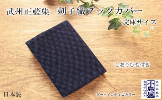 ブックカバー 文庫サイズ ダークインディゴ 藍染 武州正藍染 藍 シンプル 読書 おしゃれ ギフト 父の日 母の日 プレゼント 贈り物 伝統 工芸品 民芸品 埼玉県 羽生市