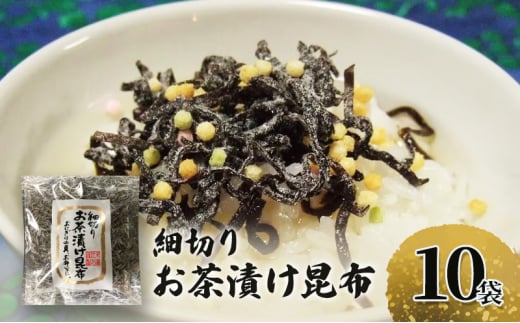 北海道産昆布使用 細切り お茶漬け昆布 10袋セット　お茶漬け 昆布 こんぶ コンブ お茶漬 お茶漬けの素 食物繊維 健康 兵庫県 明石市