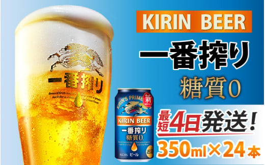 キリン 一番搾り 糖質ゼロ 350ml × 24本 [B-00816] 637807 - 滋賀県多賀町