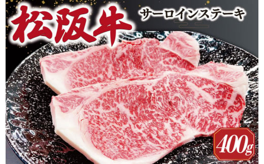 【2025年6月より順次発送】松阪牛 サーロインステーキ 200g×2枚 ギフト箱入 松阪肉 松阪牛 松坂牛 牛肉 国産 霜降り ステーキ 焼肉 予約 贅沢 人気 簡単 調理 冷凍 保存 SS35 1484588 - 三重県明和町