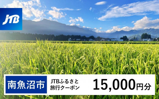 【南魚沼市】JTBふるさと旅行クーポン（Eメール発行）（15,000円分） 1484380 - 新潟県南魚沼市