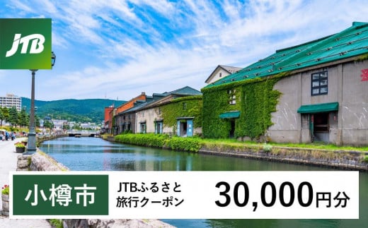 【小樽市】JTBふるさと旅行クーポン（Eメール発行）（30,000円分） 1484702 - 北海道小樽市