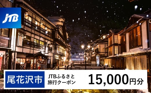 【銀山温泉 尾花沢市】JTBふるさと旅行クーポン（Eメール発行）15,000円分 宿泊 選べるお宿 旅館 トラベル 観光 宿 東北 山形 父の日 母の日 JTBW015T 1486417 - 山形県尾花沢市