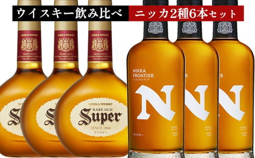 ウイスキー　飲み比べ　ニッカ500ml 2種6本 セット（スーパーニッカ500ml×3本＆フロンティア500ml×3本） ｜ 栃木県さくら市で熟成 お酒 ハイボール 水割り ロック 飲む 国産 洋酒 ジャパニーズ ウイスキー 蒸溜所 家飲み 酒 お湯割り