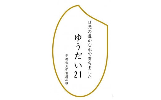 令和6年産　ゆうだい21　白米10kg（5kg×2袋） 1147378 - 栃木県日光市