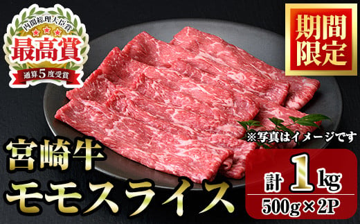 ＜期間限定＞宮崎牛モモスライス(1kg・500g×2P) お肉 牛肉 黒毛和牛 ブランド和牛 冷凍 国産 すき焼き しゃぶしゃぶ もも 赤身 【R-91】【ミヤチク】 1436920 - 宮崎県門川町