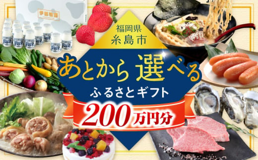 【あとから選べる】糸島市ふるさとギフト 200万円分 コンシェルジュ 糸島 [AZZ013]